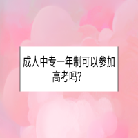 成人中专一年制可以参加高考吗？
