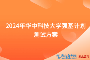 2024年华中科技大学强基计划测试方案