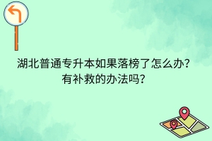 湖北专升本落榜怎么办？有补救措施吗？
