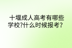 十堰成人高考有哪些学校?什么时候报考？