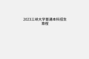 三峡大学2023年普通本科招生章程