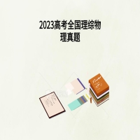 2023高考全国理综物理真题