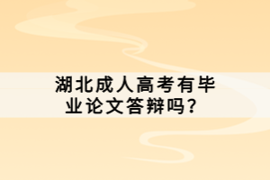 湖北成人高考有毕业论文答辩吗？