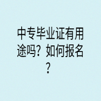 中专毕业证有用途吗？如何报名？