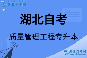 湖北自考质量管理工程专升本专业考试科目_课程学分设置_教材目录一览表