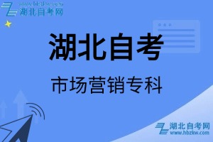 湖北自考市场营销专科专业考试科目_课程学分设置_教材目录一览表
