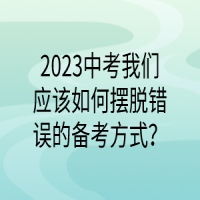 2023中考我们应该如何摆脱错误的备考方式？