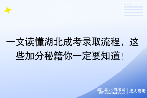一文读懂湖北成考录取流程，这些加分秘籍你一定要知道！