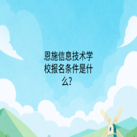 恩施信息技术学校报名条件是什么？