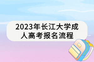 2023年长江大学成人高考报名流程