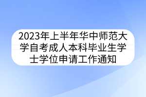 2023年上半年华中师范大学自考成人本科毕业生学士学位申请工作通知