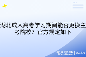湖北成人高考学习期间能否更换主考院校？官方规定如下