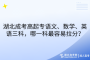湖北成考高起专语文、数学、英语三科，哪一科最容易拉分？