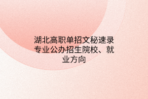 湖北高职单招文秘速录专业公办招生院校、就业方向