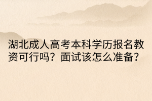 湖北成人高考本科学历报名教资可行吗？面试该怎么准备？