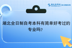 湖北全日制自考本科有简单好考过的专业吗？