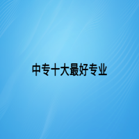 中专十大最好专业