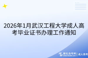 2026年1月武汉工程大学成人高考毕业证书办理工作通知