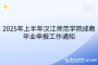2025年上半年汉江师范学院成教毕业申报工作通知
