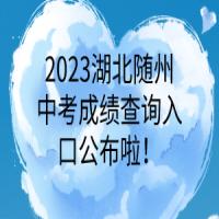 2023湖北随州中考成绩查询入口公布啦！