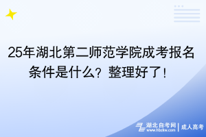 25年湖北第二师范学院成考报名条件是什么？整理好了！