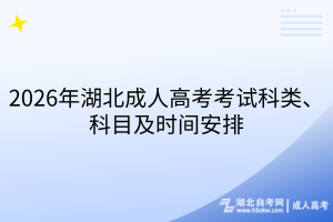 2026年湖北成人高考考试科类、科目及时间安排