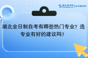 湖北全日制自考有哪些热门专业？选专业有好的建议吗？