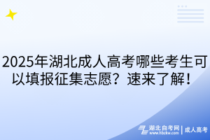2025年湖北成人高考哪些考生可以填报征集志愿？速来了解！