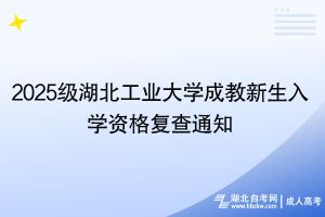 2025级湖北工业大学成教新生入学资格复查通知
