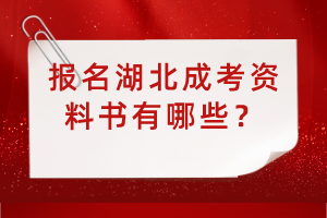 报名湖北成考资料书有哪些？