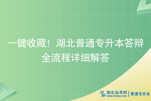 一键收藏！湖北普通专升本答辩全流程详细解答~