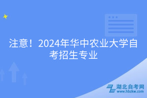 必看！2024年华中农业大学自考招生专业
