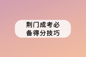 荆门成考必备得分技巧