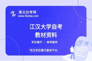 江汉大学自考在哪里购买正版教材？是否有推荐的学习资料？