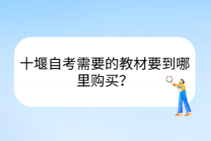 十堰自考需要的教材要到哪里购买？