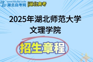 2025年湖北师范大学文理学院招生章程