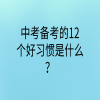 中考备考的12个好习惯是什么？