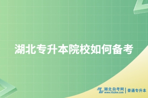 2025湖北专升本备考方法
