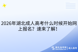 2026年湖北成人高考什么时候开始网上报名？速来了解！