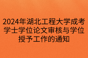 2024年湖北工程大学成考学士学位论文审核与学位授予工作的通知