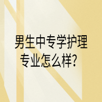 男生中专学护理专业怎么样？