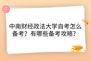 中南财经政法大学自考怎么备考？有哪些备考攻略？