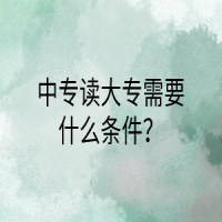 中专读大专需要什么条件？