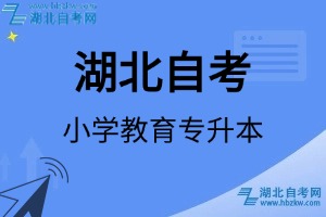 湖北自考小学教育专升本专业考试科目_课程学分设置_教材目录一览表