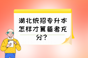 湖北统招专升本怎样才算备考充分？