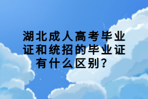 湖北成人高考毕业证和统招的毕业证有什么区别？
