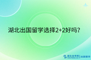 湖北出国留学选择2+2好吗？