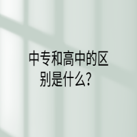 中专和高中的区别是什么？