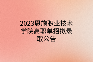 2023恩施职业技术学院高职单招拟录取公告