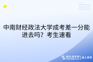 中南财经政法大学成考差一分能进去吗？考生速看